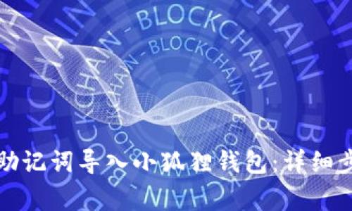 如何将TP钱包助记词导入小狐狸钱包：详细步骤与注意事项