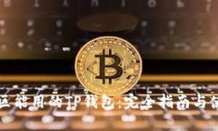 中国地区能用的TP钱包：完
