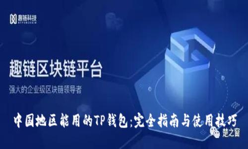 中国地区能用的TP钱包：完全指南与使用技巧