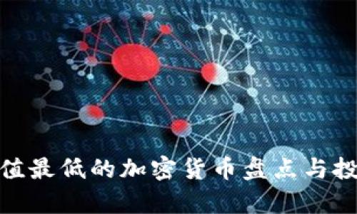 2023年：价值最低的加密货币盘点与投资风险分析