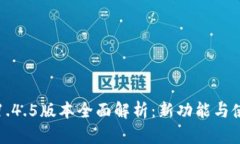 TP钱包1.4.5版本全面解析：