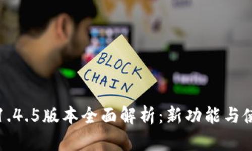 TP钱包1.4.5版本全面解析：新功能与使用指南