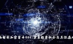 全面解析加密货币GOE：未