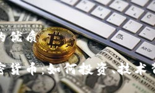 思考一个且的优质

深入理解加密货币：如何投资、技术背后及其影响