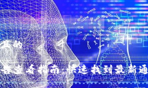 思考一个且的 

TP钱包公告查看指南：快速找到最新通知与更新