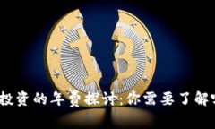 加密货币投资的年费探讨