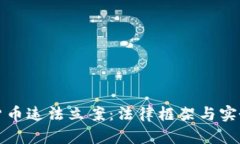 加密货币违法立案：法律