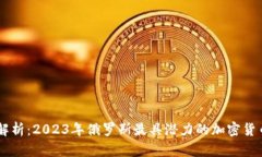 深度解析：2023年俄罗斯最
