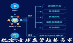加密货币的规定：全球监