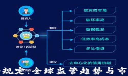 
加密货币的规定：全球监管趋势与市场影响分析