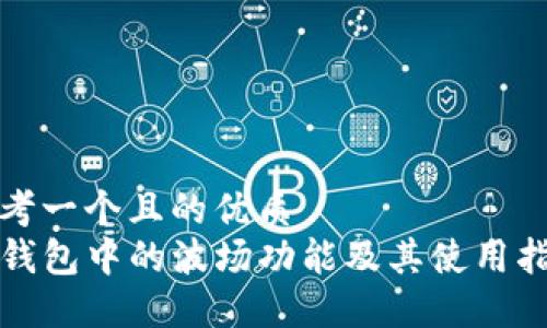 思考一个且的优质
TP钱包中的波场功能及其使用指南