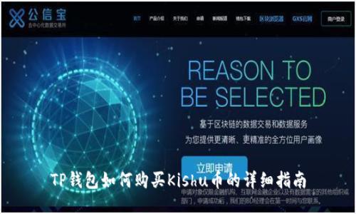 TP钱包如何购买Kishu币的详细指南