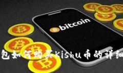 TP钱包如何购买Kishu币的详