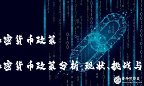 墨西哥加密货币政策

墨西哥加密货币政策分析：现状、挑战与发展机会