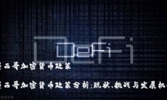 墨西哥加密货币政策墨西
