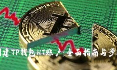 如何创建TP钱包HT账户：全
