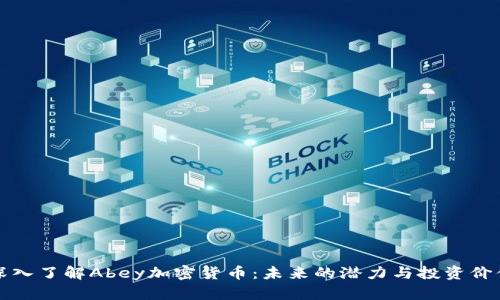 深入了解Abey加密货币：未来的潜力与投资价值