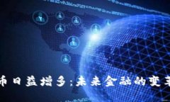 加密货币日益增多：未来