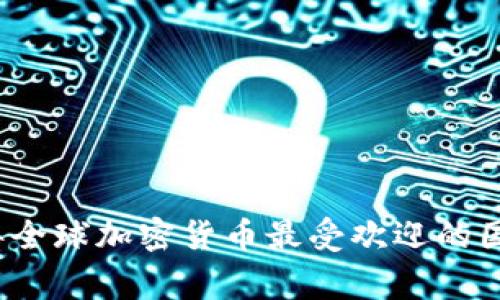 2023年全球加密货币最受欢迎的国家分析