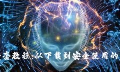 TP钱包全套教程：从下载到
