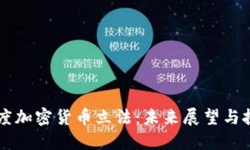 印度加密货币立法：未来展望与挑战