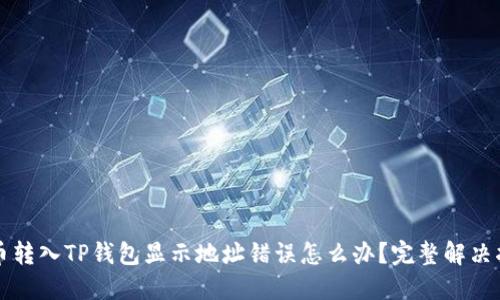 火币转入TP钱包显示地址错误怎么办？完整解决指南