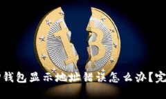 火币转入TP钱包显示地址错