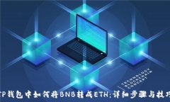   TP钱包中如何将BNB转成