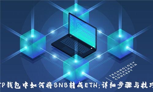   
TP钱包中如何将BNB转成ETH：详细步骤与技巧