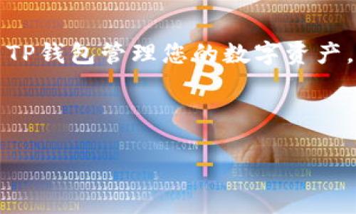 baioti如何将SCF公链导入TP钱包？详细指南与常见问题解答/baioti

SCF公链, TP钱包, 区块链技术, 数字资产管理/guanjianci

引言
随着区块链技术的不断发展，越来越多的数字资产和公链应运而生。在众多的数字资产管理工具中，TP钱包因其简单易用和安全性高而受到用户的青睐。而SCF公链则提供了快速、便捷的交易和资产管理功能。本文将详细探讨如何将SCF公链导入TP钱包，以及用户在这一过程中可能遇到的问题和解决方案。

什么是SCF公链？
SCF公链是基于区块链技术构建的一种新型分布式网络，旨在提供高效、安全的交易体验。它通过去中心化的方式，解决了传统金融体系中中心化所带来的种种问题。SCF公链不仅支持智能合约的执行，还具备快速处理交易的能力，能够满足不同行业的需求。

什么是TP钱包？
TP钱包是一个多功能的去中心化数字资产钱包，支持多种区块链网络和数字货币的管理。其易于使用的界面和强大的安全性，使得TP钱包成为全球用户管理自己的数字资产的重要工具。此外，TP钱包还具备一系列先进的功能，如一键交换、DApp浏览等，进一步提升了用户的使用体验。

如何将SCF公链导入TP钱包？
将SCF公链导入TP钱包的过程相对简单，用户只需按照以下步骤操作即可。首先，确保您已经下载并安装了最新版本的TP钱包。接下来，打开TP钱包并选择“添加自定义代币”选项。在弹出的窗口中，您需要输入SCF公链的合约地址（可以在SCF公链的官方网站或相关社区获得）以及其他必要的信息，比如代币符号和精度等。填写完成后，点击“确认”即可将SCF公链成功导入TP钱包。

常见问题与解答

问题1：SCF公链的合约地址如何获取？
要获取SCF公链的合约地址，用户可以访问SCF公链的官方网站、白皮书或者相关的社区论坛。在这些平台上，通常会提供详细的技术文档和支持信息。此外，一些区块链浏览器也能帮助用户查找合约地址。确保从正规渠道获取合约地址，以防止钓鱼诈骗。

问题2：导入SCF公链后，如何查看资产余额？
成功导入SCF公链后，用户可以在TP钱包的主界面上找到相应的代币选项。点击该代币后，将进入资产详情页面，用户可以在此查看当前的资产余额、交易记录和其他相关信息。如果余额没有显示，请检查合约地址是否正确，或尝试刷新钱包的显示。

问题3：导入SCF公链过程中出现错误，如何解决？
如果在导入SCF公链的过程中出现错误，首先，检查输入的合约地址是否准确。如果地址不正确，您需要重新输入。在某些情况下，TP钱包可能需要一些时间来同步数据，请耐心等待。如果问题仍然未解决，建议联系TP钱包的客服或社区，请求技术支持。

问题4：SCF公链与TP钱包的兼容性如何？
SCF公链与TP钱包之间的兼容性较高，但由于TP钱包支持多种不同的区块链，所以在使用时，用户需要确保选择正确的网络。有时候，不同版本的钱包可能会对某些代币的支持有所不同，用户在导入之前最好查看官方文档以确认兼容性。

问题5：TP钱包如何确保我的资产安全？
TP钱包使用多重安全机制以保护用户资产的安全，包括加密存储、私钥管理以及多因素认证等。此外，用户应定期备份自己的钱包，并设置强密码，同时避免在公共场合使用公共Wi-Fi网络，以防止被黑客攻击。保持钱包软件的最新版本也能增强安全性。

问题6：如何在TP钱包中进行SCF公链的交易？
在TP钱包中进行SCF公链交易十分方便。用户只需选择要进行交易的代币，输入转账金额后，确认交易信息，然后输入交易密码即可完成交易。同时，用户可以在钱包中实时查看交易状态和记录，确保交易的透明性和可追踪性。

总结
通过以上内容，相信您对如何将SCF公链导入TP钱包的方法及相关问题有了更为清晰的了解。无论是在日常交易还是资产管理中，掌握了这些技巧后，您将能够更加高效地使用TP钱包管理您的数字资产。随着区块链技术的快速发展，保持对新技术的学习和适应能力，将是每位用户应当具备的必要素质。 

整体内容总字数：3890字

希望以上信息对您有所帮助！如果您有其他问题，请随时提出！