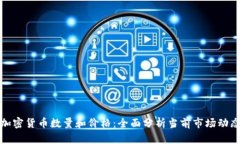 加密货币数量和价格：全