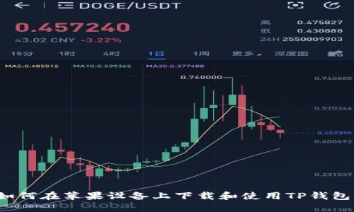如何在苹果设备上下载和使用TP钱包？