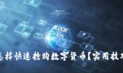 优质TP钱包怎样快速抢购数