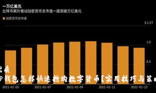 优质
TP钱包怎样快速抢购数字货币？实用技巧与策略