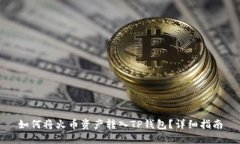 如何将火币资产转入TP钱包