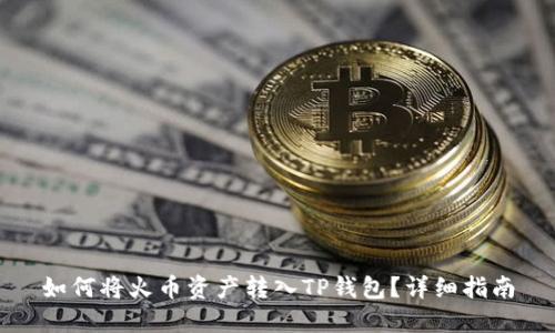 如何将火币资产转入TP钱包？详细指南