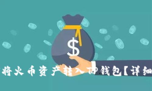 如何将火币资产转入TP钱包？详细指南