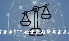 加密货币ETF：投资新趋势