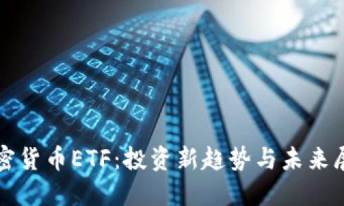 加密货币ETF：投资新趋势与未来展望