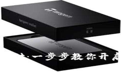 如何设置TP钱包指纹支付：一步步教你开启安全便捷的交易体验