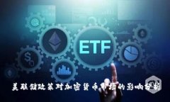 美联储政策对加密货币市