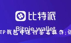如何在TP钱包中进行签名操
