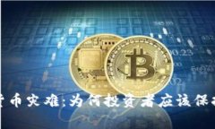 加密货币灾难：为何投资