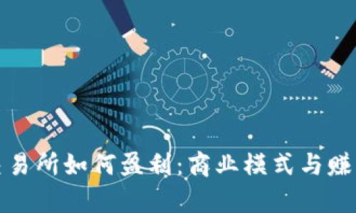 加密货币交易所如何盈利：商业模式与赚钱策略解析