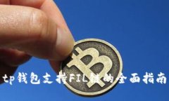 tp钱包支持FIL链的全面指南