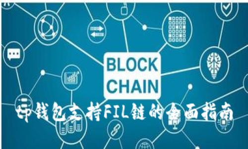 tp钱包支持FIL链的全面指南
