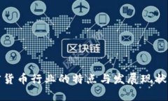 加密货币行业的特点与发
