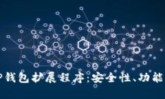 全面解析TP钱包扩展程序：