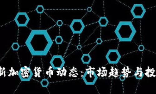 2023年最新加密货币动态：市场趋势与投资机会分析
