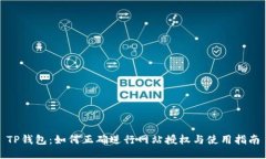 TP钱包：如何正确进行网站